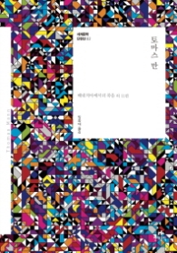 토마스 만(세계문학단편선03)